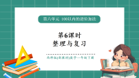 西师大版（2024）一年级下册（2024）第六单元整理与复习复习ppt课件