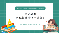 小学西师大版（2024）不进位加法 不退位减法多媒体教学课件ppt