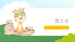 北師大版2024 數(shù)學(xué)一年級(jí)上冊(cè)第2課 背土豆（7的加減法）-教學(xué)課件