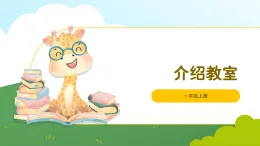 北師大版2024 數(shù)學(xué)一年級(jí)上冊(cè)第2課 介紹教室(用上下、左右、前后描述相對(duì)位置關(guān)系）-教學(xué)課件