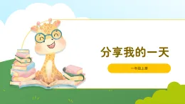 北師大版2024 數(shù)學(xué)一年級(jí)上冊(cè)第3課 分享我的一天（成果分享）-教學(xué)課件