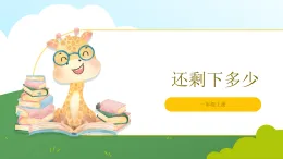 北師大版2024 數(shù)學(xué)一年級(jí)上冊(cè)第3課 還剩下多少（減法意義）-教學(xué)課件