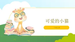 北師大版2024 數(shù)學(xué)一年級上冊第5課 可愛的小貓（得數(shù)為0或算式中有0的加減法）-教學(xué)課件