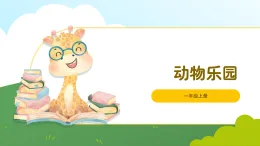 北師大版2024 數(shù)學(xué)一年級上冊第8課 動物樂園（“=”“＜”“＞”的認(rèn)識和書寫）-教學(xué)課件