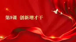 第9課 創(chuàng)新增才干課件