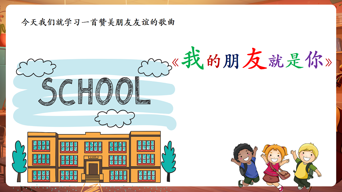 【新教材】唱游·音乐 二年级上册 湖南文化出版社-《我的朋友就是你》-课件第7页