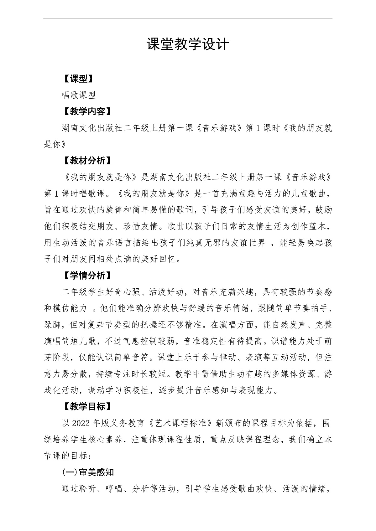 【新教材】唱游·音乐 二年级上册 湖南文化出版社-《我的朋友就是你》-课堂教学设计第1页