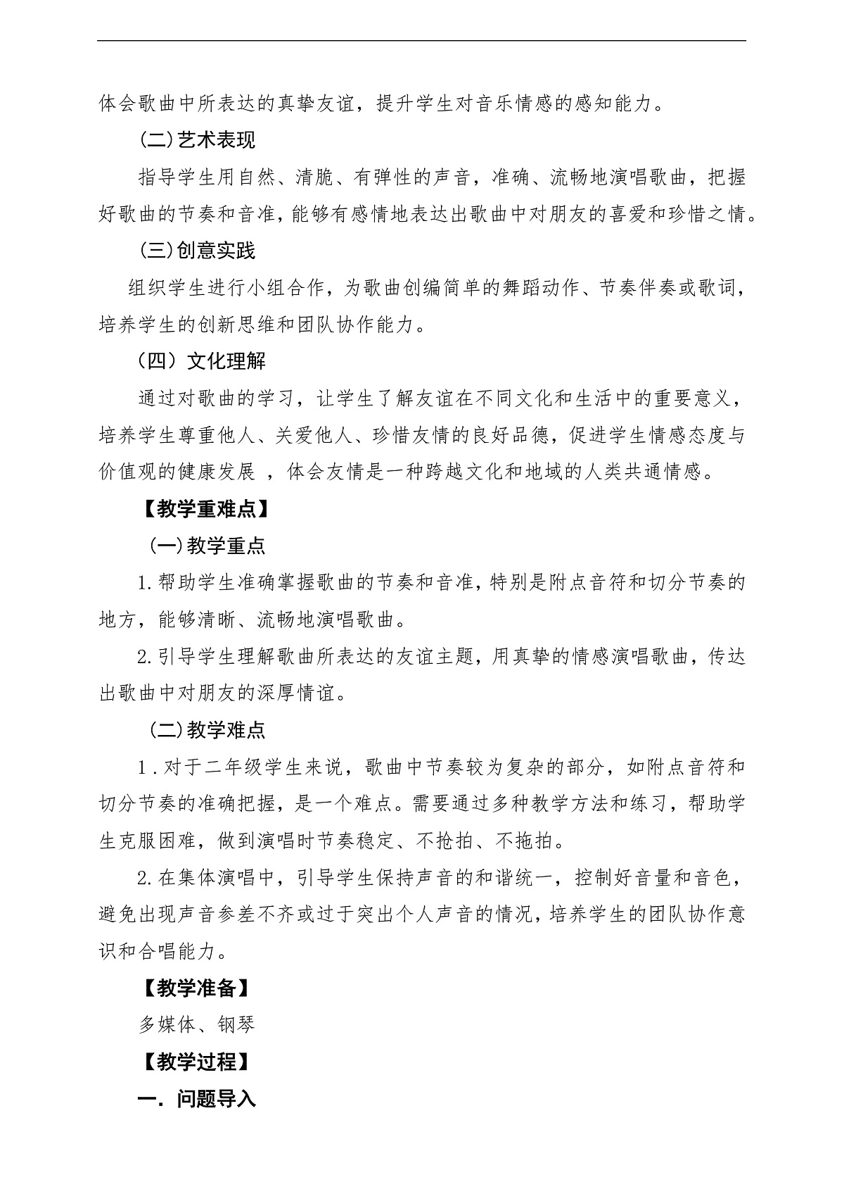 【新教材】唱游·音乐 二年级上册 湖南文化出版社-《我的朋友就是你》-课堂教学设计第2页