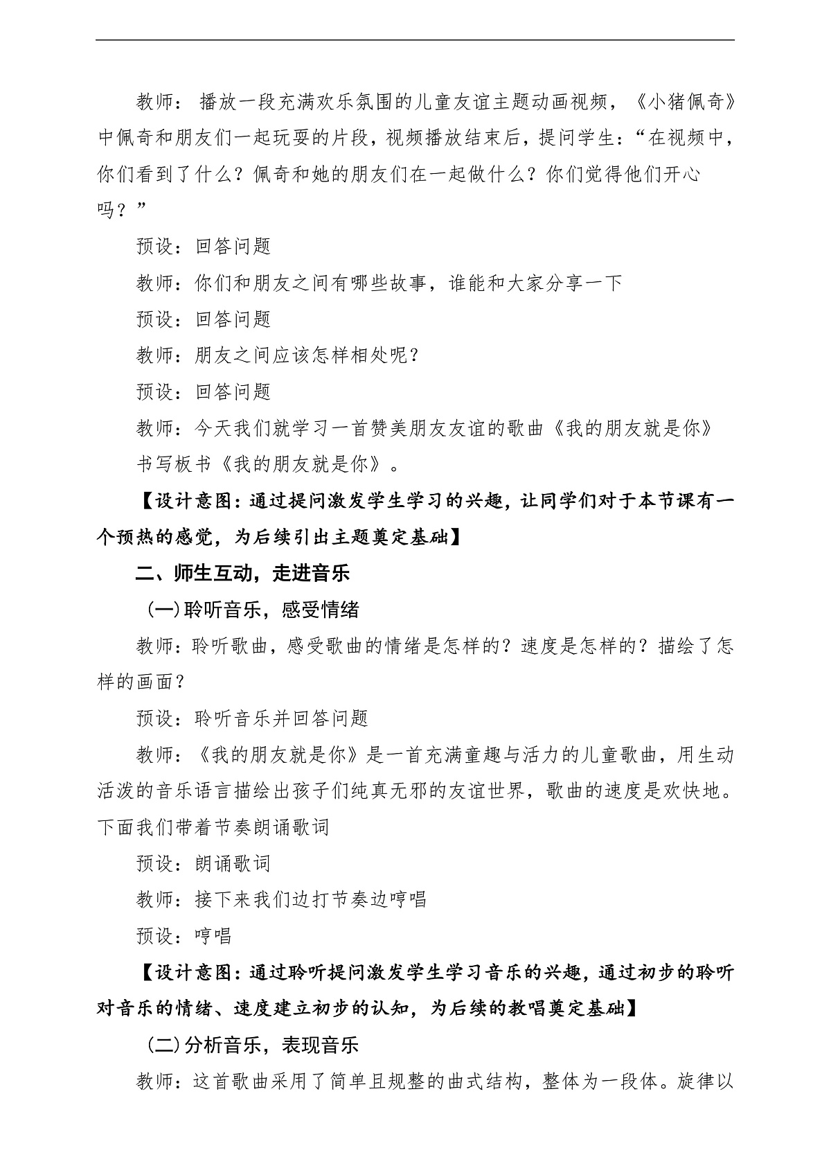【新教材】唱游·音乐 二年级上册 湖南文化出版社-《我的朋友就是你》-课堂教学设计第3页
