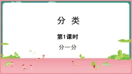 西師大版一年級下冊數(shù)學(xué)第五單元1《分一分》課件pptx