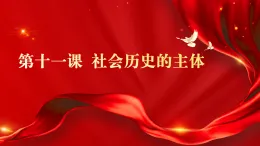 第11課 社會(huì)歷史的主體課件