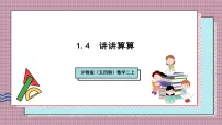 沪教版（五四制）（2024）二年级上册（2024）讲讲算算（1）精品ppt课件