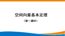 人教版高二（上）數(shù)學(xué)選擇性必修第一冊1.2.1空間向量基本定理（第1課時）【課件】