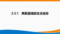 高中数学人教A版 (2019)选择性必修 第一册直线的交点坐标与距离公式集体备课课件ppt