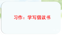 小学语文统编版（2024）六年级上册习作：学写倡议书说课ppt课件