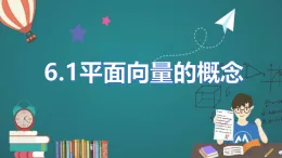 課件6.1平面向量的概念（人教A版2019必修第二冊）