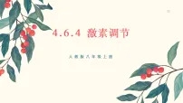 人教版（2024）八年级上册（2024）第四节 激素调节教学ppt课件