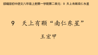 初中语文9*天上有颗南仁东星/王宏甲（新增）教案配套课件ppt