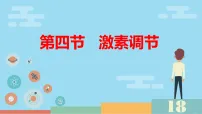 初中生物人教版（2024）八年级上册（2024）第四节 激素调节教学课件ppt
