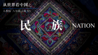 初中地理人教版(2024)八年级上册(2024)第三节 民族备课课件ppt