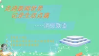 语文八年级上册（2024）任务一 新闻阅读背景图ppt课件