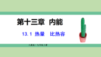 初中物理人教版（2024）九年级全册（2024）第1节 热量 比热容图文ppt课件