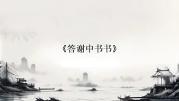 答謝中書書   課件人教部編版語文八年級上冊