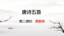 唐詩五首黃鶴樓 課件人教部編版語文八年級上冊