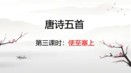唐詩五首使至塞上 課件人教部編版語文八年級上冊
