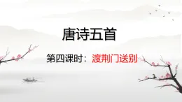 唐詩五首渡荊門送別 課件人教部編版語文八年級上冊