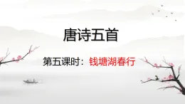 唐詩五首錢塘湖春行 課件人教部編版語文八年級上冊