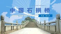 19 中國石拱橋 課件人教部編版語文八年級上冊