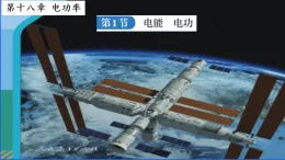 18.1电能 电功（課件） 人教版物理九年级全一册