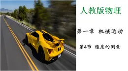人教版物理八年级上册1.4《速度的测量》教学課件