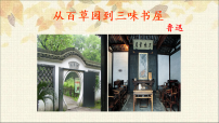 人教部编版（2024）七年级上册（2024）从百草园到三味书屋/鲁迅教课课件ppt