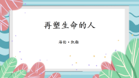 人教部编版（2024）七年级上册（2024）再塑生命的人/海伦·凯勒教案配套课件ppt