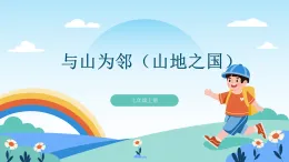 歷史與社會(huì) 人教版人文地理 七年級(jí)上冊(cè) 第二課 與山為鄰 課件