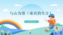 歷史與社會(huì) 人教版人文地理 七年級(jí)上冊(cè) 第二課 與山為鄰-教學(xué)課件