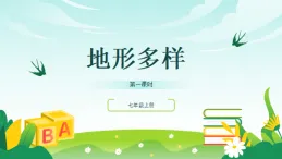歷史與社會(huì) 人教版人文地理 七年級(jí)上冊(cè) 第二課 自然環(huán)境（一）課件