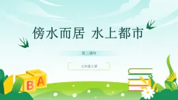 歷史與社會(huì) 人教版人文地理 七年級(jí)上冊(cè) 第三課 傍水而居 第2課時(shí) 課件