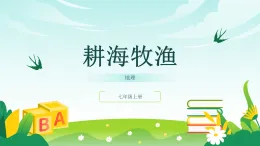 歷史與社會(huì) 人教版人文地理 七年級(jí)上冊(cè) 第三課 傍水而居-教學(xué)課件