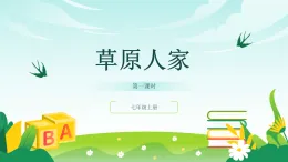 歷史與社會(huì) 人教版人文地理 七年級(jí)上冊(cè) 第四課 草原人家-教學(xué)課件