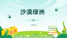 歷史與社會(huì) 人教版人文地理 七年級(jí)上冊(cè) 第五課《干旱的寶地》教學(xué)課件