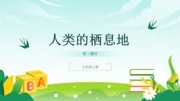 歷史與社會(huì) 人教版人文地理 七年級(jí)上冊(cè) 第一課 大洲與大洋 第1課時(shí) 教學(xué)課件