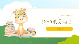 人教版2024數(shù)學(xué)一年級上冊0至9的分與合-教學(xué)課件