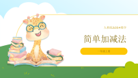 小学数学人教版（2024）一年级上册（2024）简单的加、减法教学ppt课件