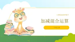 人教版2024數(shù)學(xué)一年級上冊加減混合運算-教學(xué)課件