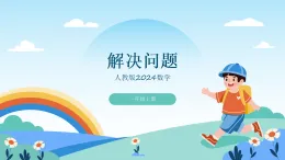 人教版2024數(shù)學(xué)一年級上冊解決問題-教學(xué)課件