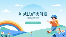 人教版2024數(shù)學(xué)一年級上冊用加減法解決問題-教學(xué)課件