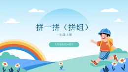 人教版2024數(shù)學(xué)一年級上冊拼一拼（拼組）-教學(xué)課件